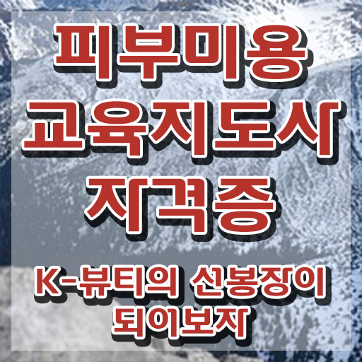  피부미용학원 , 피부미용교육지도사 자격증 간단하게 취득한 노하우 확인하기