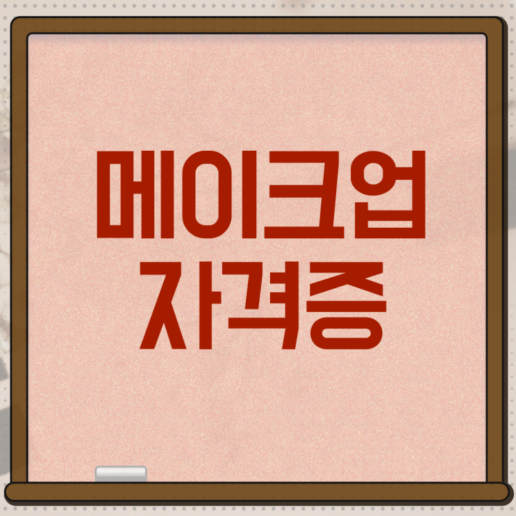  메이크업 아티스트 학과 , 메이크업학원 창업 자격증 취득 방법 및 검토해야 할 것 친절하게 보고싶다면