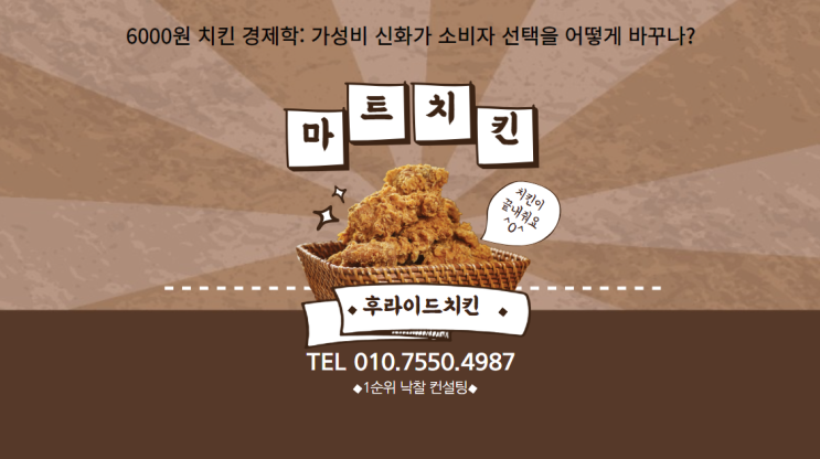  6000원 치킨 경제학: 가성비 신화가 소비자 선택을 어떻게 바꾸나?