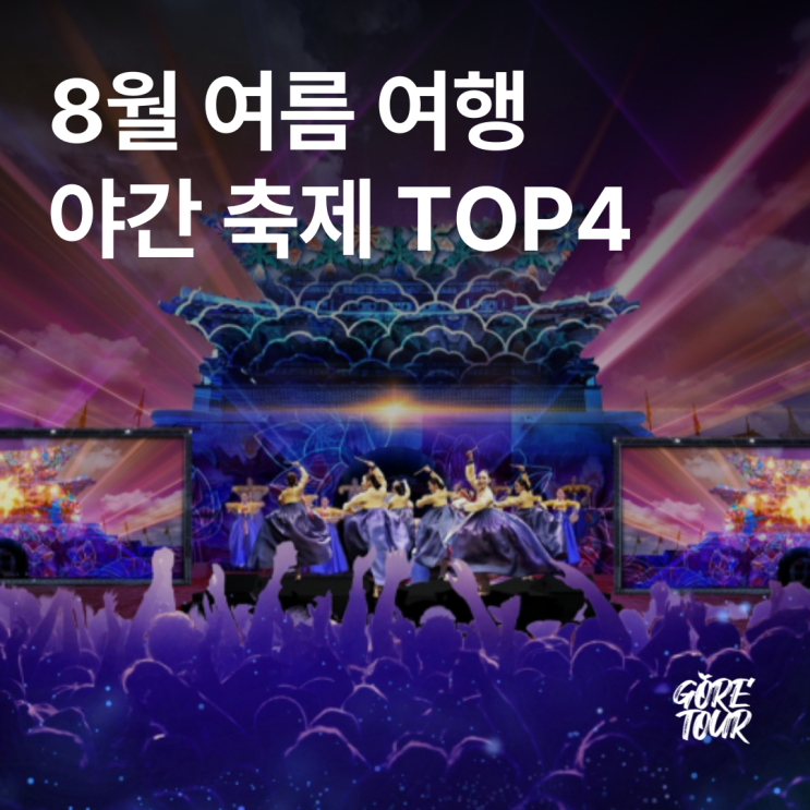  무더위를 날려버릴 8월 여름 야간 축제 TOP4