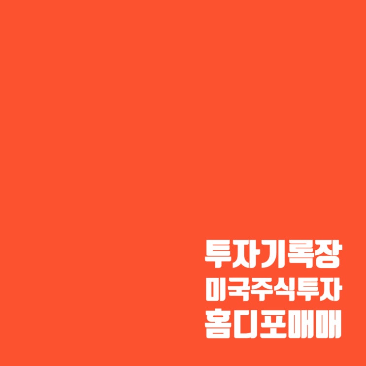  매매기록 : 대형 철물점? 미국 홈디포(HD) 주가 및 수익률(약 8%)