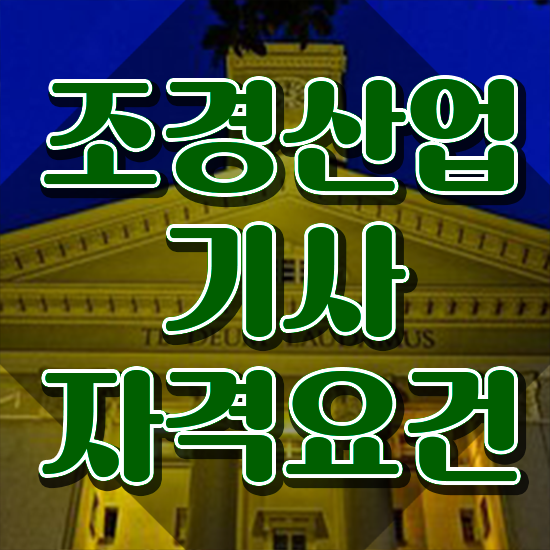  조경산업기사 취업 조경산업기사 응시조건 집에서 온라인으로 4달만에 준비한 후기
