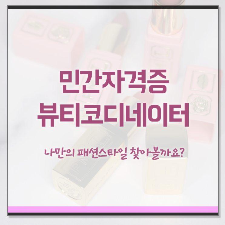  코디네이터 , 뷰티코디네이터 자격증 응시자격 없이 취득한 노하우 , 향후 전망
