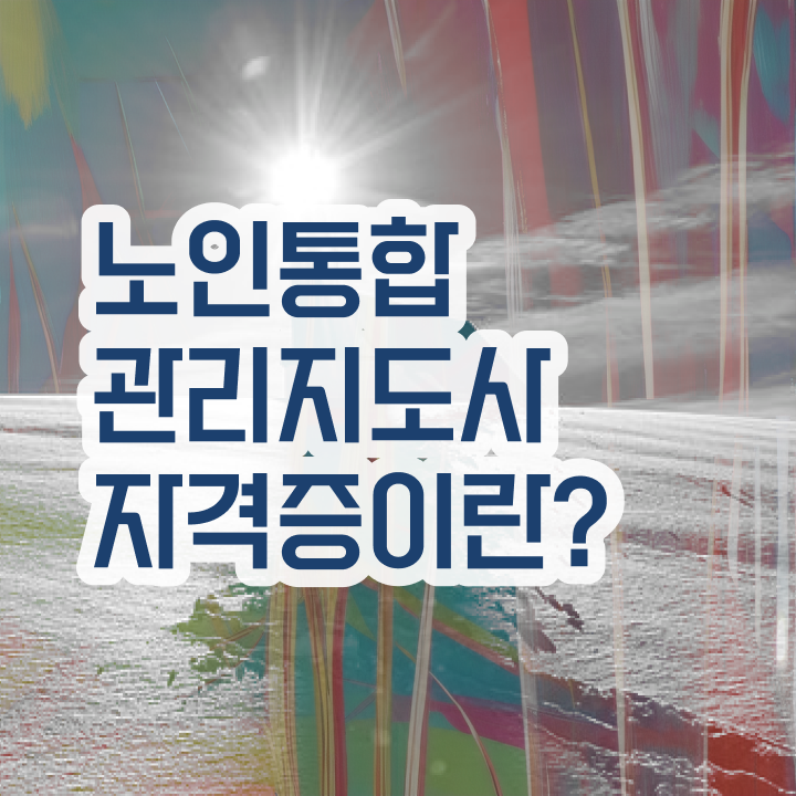  노인지도사 , 노인통합관리지도사 자격증 비용없이 온라인으로 합격한 팁 필수 정보