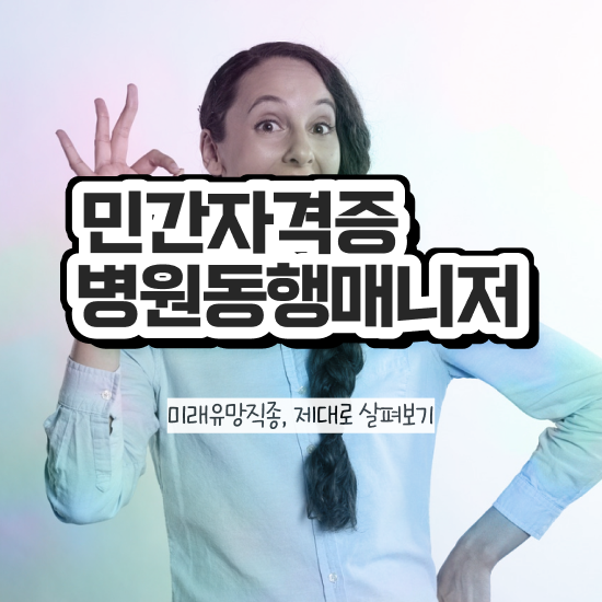  40대여자취업 , 병원동행매니저 구체적인 합격 비법