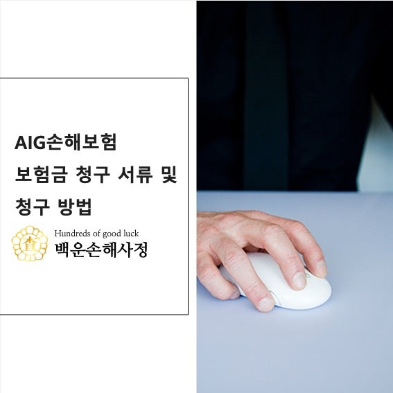 AIG 손해보험 보험금 청구 서류 및 청구 방법