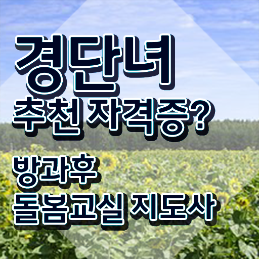  아이돌봄 선생님 , 방과후돌봄교실지도사 자격증 온라인으로 합격한 비법 정보 가득