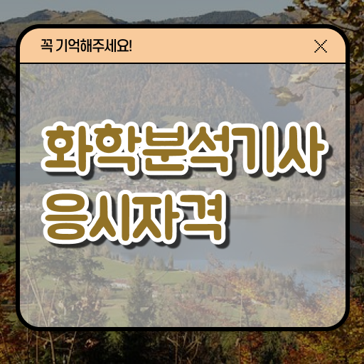  화학분석기사 취업 화학분석기사 시험응시자격 집에서 온라인으로 편하게 성공한 과정