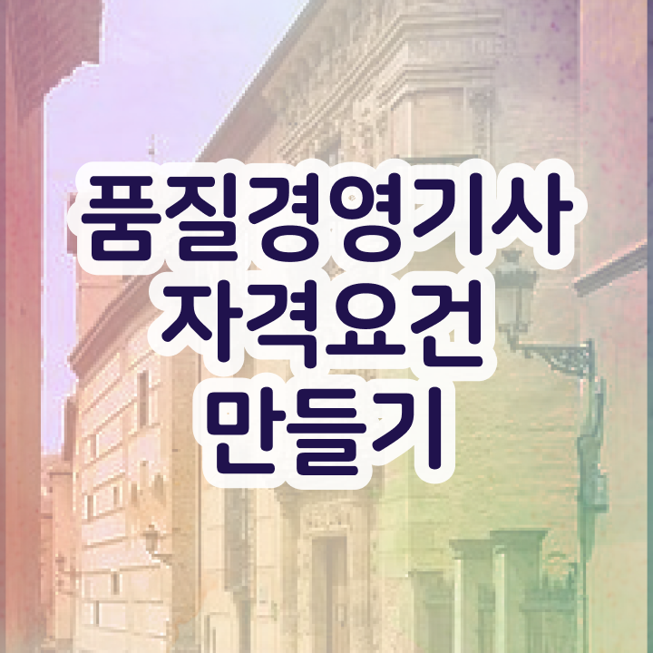  품질경영기사 책 품질경영기사 응시자격 온라인 수업으로 1학기에 끝낸 전략