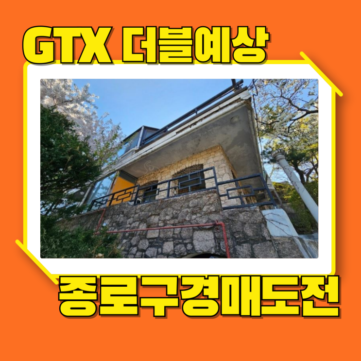  구기동단독주택 GTX 더블역세권 예상?