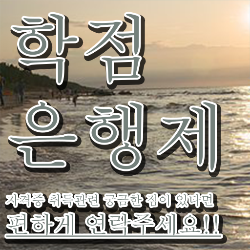  학점은행제학사 학위 기간 인강만으로 빠르게 준비하는 노하우