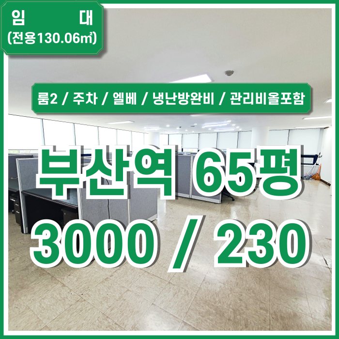  [임대] KTX부산역사무실 중 시설 잘 갖추고 관리비올포함된 부산역60평대오피스 룸2 주차 엘리베이터 냉난방완비 리모델링지원