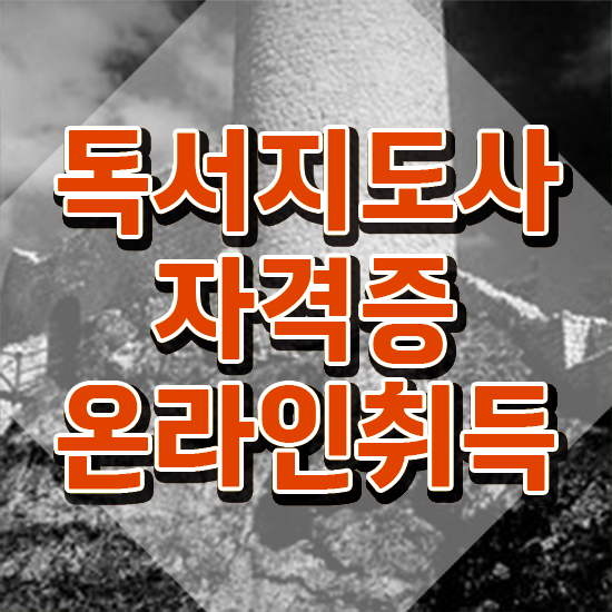  독서지도사 , 독서지도사 자격증 간단하게 합격한 비법 , 취업