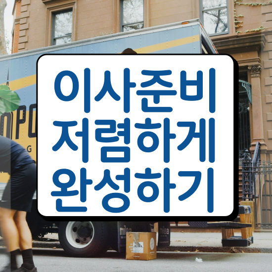  김천시 이사준비 ! 이사견적 알아보자