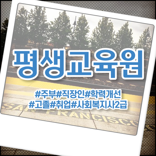  울산 정신건강사회복지사 1급 사회복지사2급 경력없어도 온라인으로 간편하게