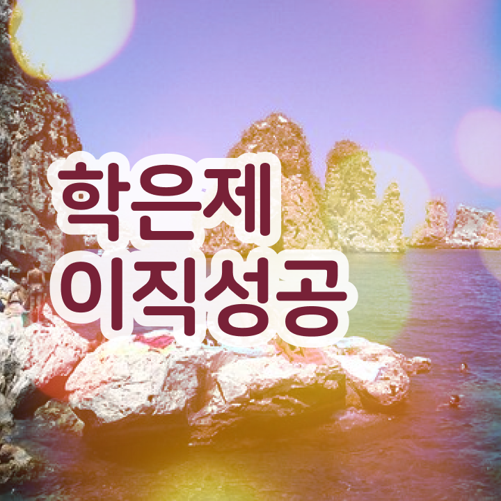  학점은행제 학위 취득 , 학점은행제 학습플래너 이것만 간단하게 알고 연락하세요
