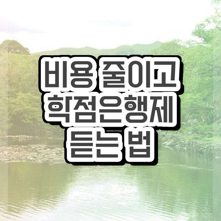  학은제 비용 학점은행제 학위 온라인 교육원에서 준비한 후기