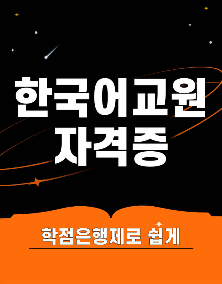 한국어교원자격증 2급 학점은행제로 쉽게 하는 법
