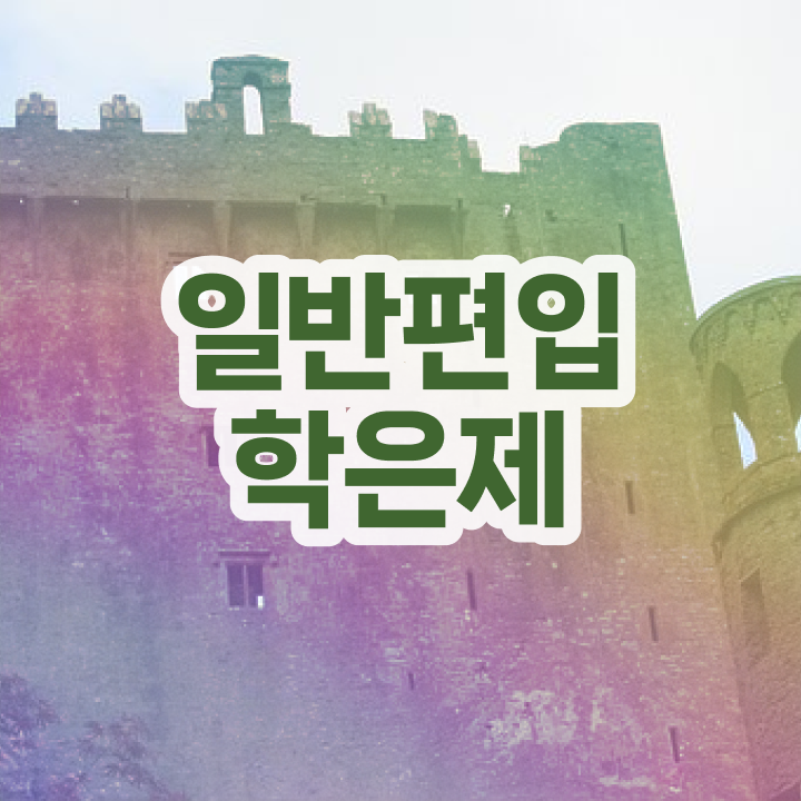  학은제 편입 , 학점은행제 알아보세요 기간 단축 비용부담 절감 과정 요점정리