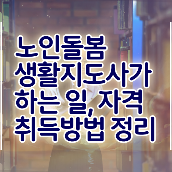  생활지원사 자격 , 노인돌봄생활지원사 간단하게 합격한 팁