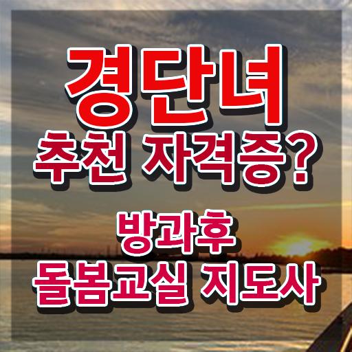  돌봄교사 월급 , 방과후돌봄교실지도사 자격증 1달 만에 합격한 전략 확인
