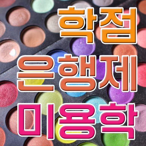 서울 미용대학 평가과정 준비 안해도 , 동영상 학습만으로 미용사자격증 6개월 만에 따고 취직도 했어요