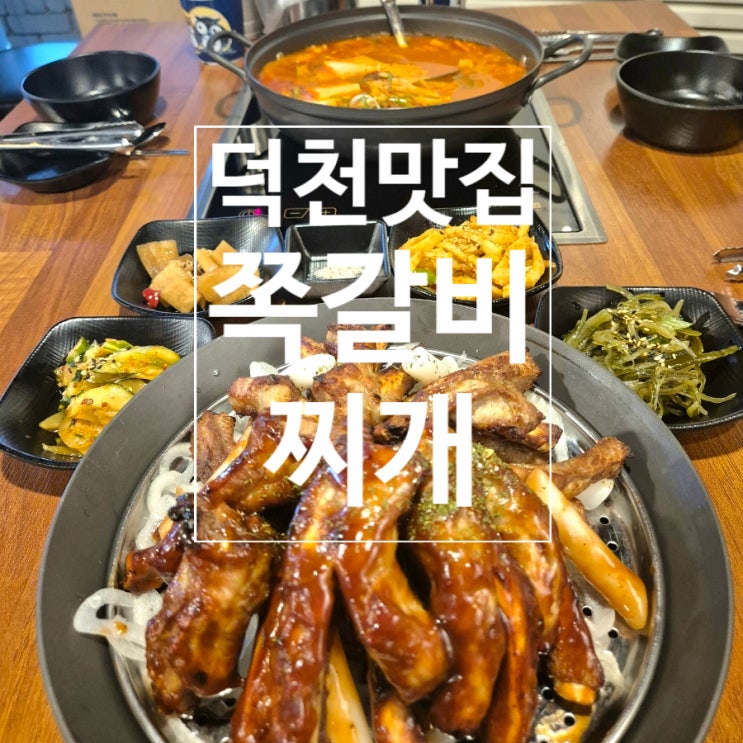  부산덕천맛집 덕천쪽갈비 쪽갈비와 찌개 쪽지 덕천점