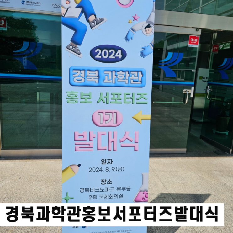  2024 경북 과학관 홍보 서포터즈 1기 발대식 다녀왔어요.