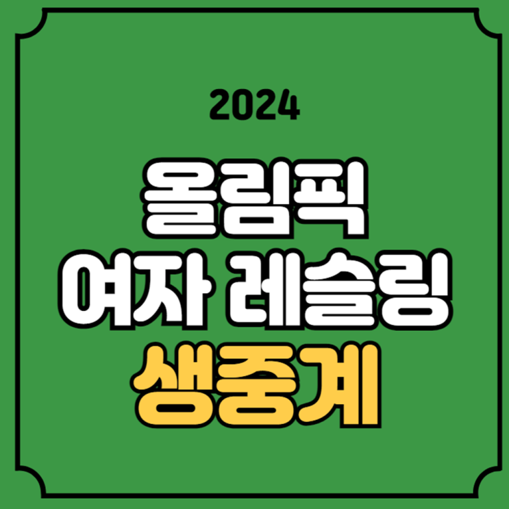 파리 올림픽 <b>레슬링</b> <b>여자</b> 중계 경기일정 <b>이한빛</b> 선수 2024년... 
