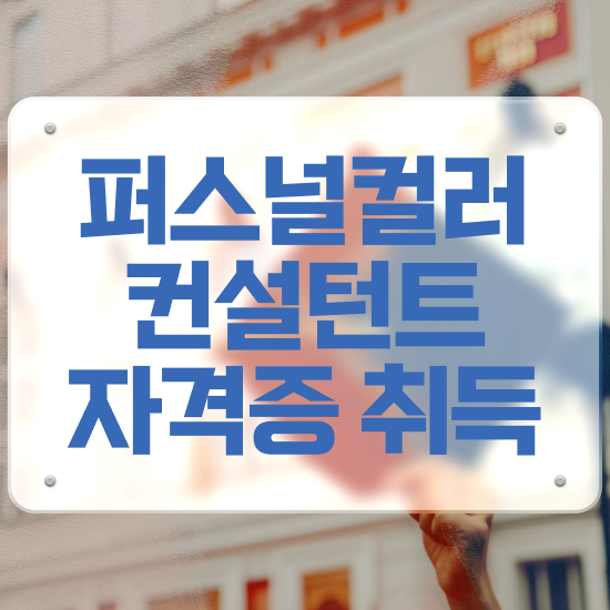  퍼스널컬러자격증종류 온라인으로 퍼스널컬러컨설턴트 취득 노하우 전격분석