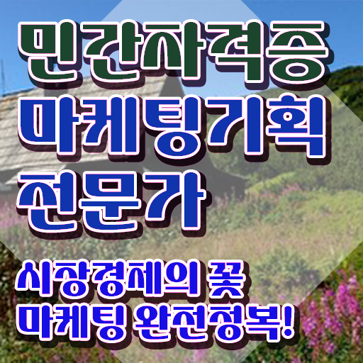  마케팅자격증 , 마케팅기획전문가 자격증 준비한 방법 알아볼까요