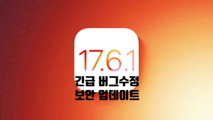 아이폰 iOS 17.6.1 고급 데이터보호 버그 수정 업데이트 With 아이패드 iPadOS 아이폰 iOS 17.6.1 고급 데이터보호 버그 수정 업데이트 With 아이패드 iPadOS