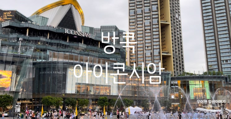  방콕 최고 명소 럭셔리 심장부 아이콘시암 쑥시암 쇼핑 맛집 후기