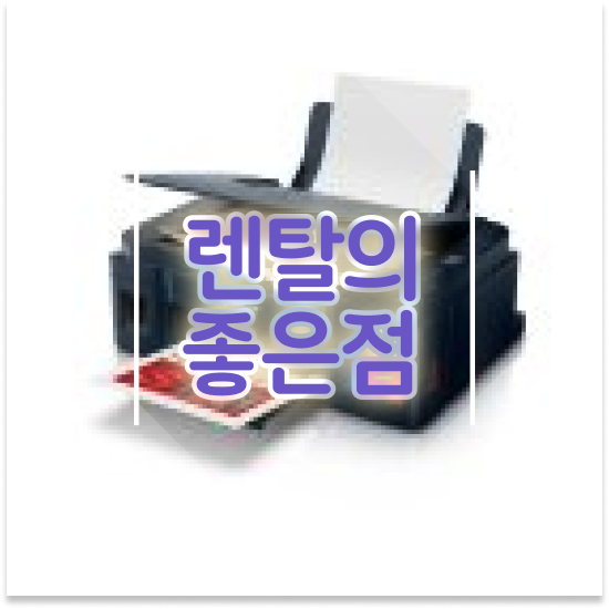  미니 프린터 파주시 조리읍 신속한 무한잉크 프린터 렌탈 기업 만족도 100%