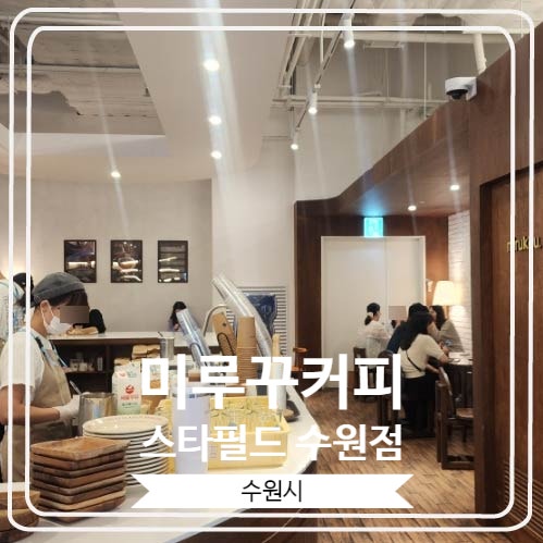  [미루꾸커피 스타필드 수원점] 일산 밤리단길의 유명 카페가 수원에도 입점