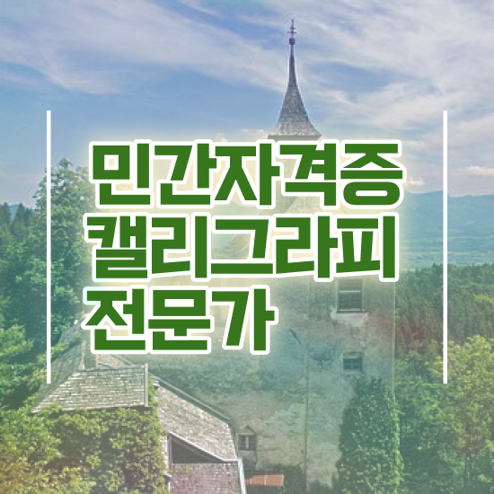  캘리그라피 시 , 캘리그라피전문가 자격증 2주 만에 합격한 비법 , 활용 방법