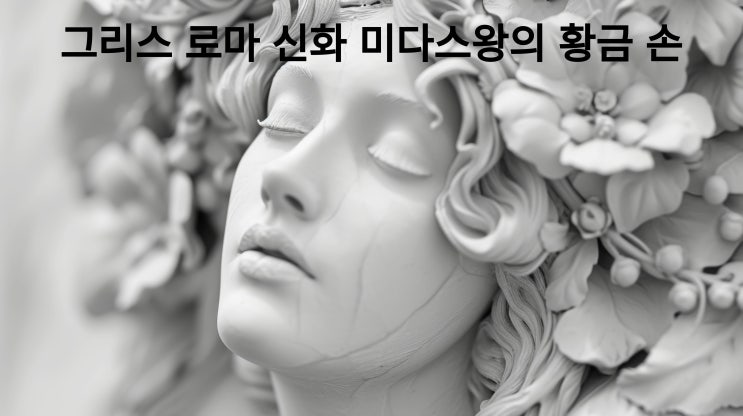  그리스 로마 신화 중 황금 손 미다스 왕의 이야기에 대해서 알아보아요~~