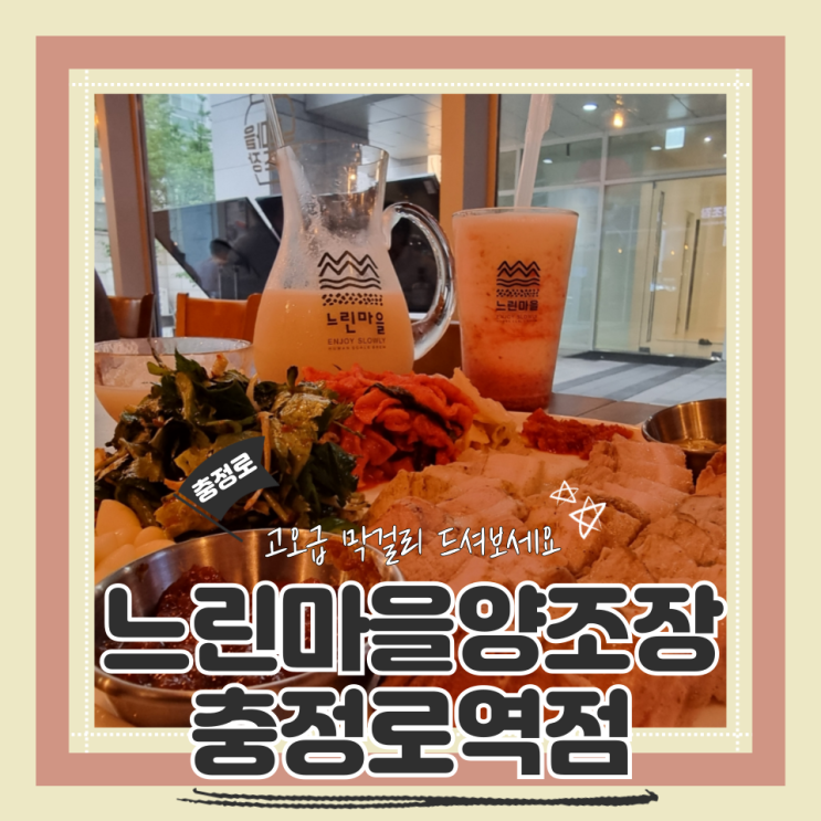  (충정로 맛집) 충정로막걸리 충정로안주맛집 직장인간술 느린마을양조장 충정로역점