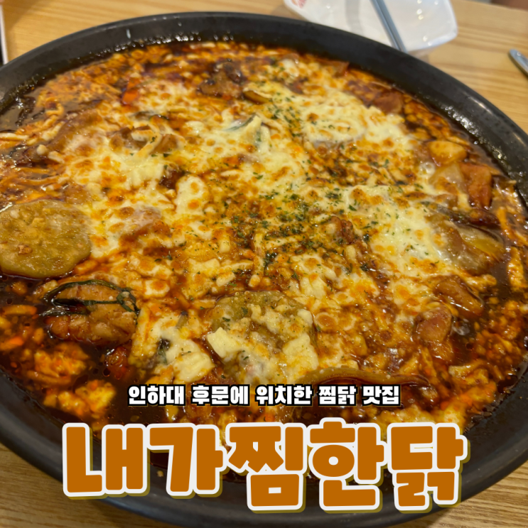  인하대 후문에 찜닭 원탑은 여기 내가찜한닭 인하대점