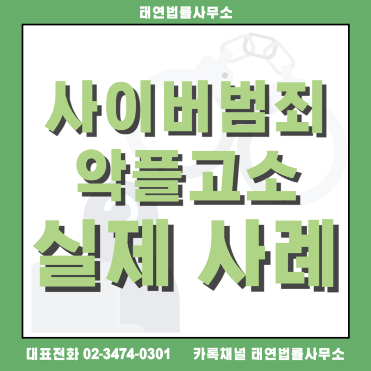 <b>악플러</b>고소, <b>태연</b>법률사무소가 하면 다릅니다!
