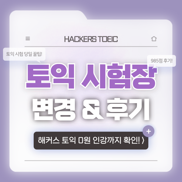  토익 고사장 변경 방법 & 시험장 후기와 꿀팁 공유