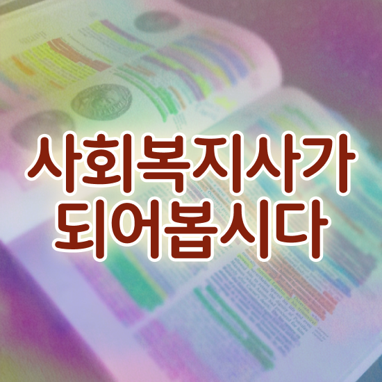  의정부 사회복지사2급 국가자격증 사회복지사2급 비전공자도 온라인으로 손쉽게