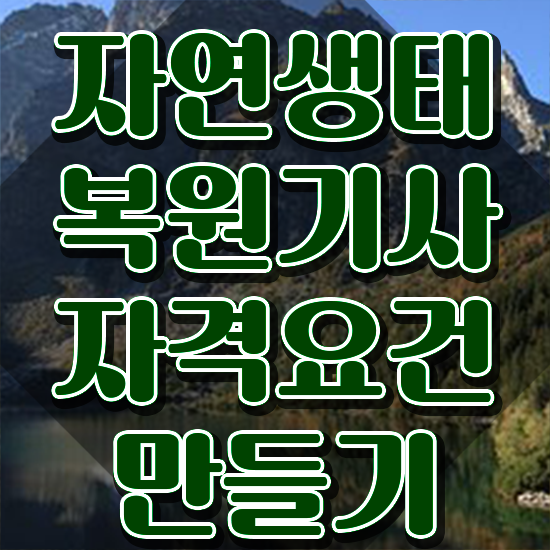  자연생태복원기사 시험자격 인강으로 편하게 완료한 노하우