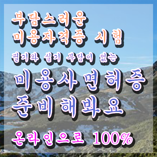  미용사국가자격증 , 미용자격증 인강만 듣고 갖출 수 있었어요