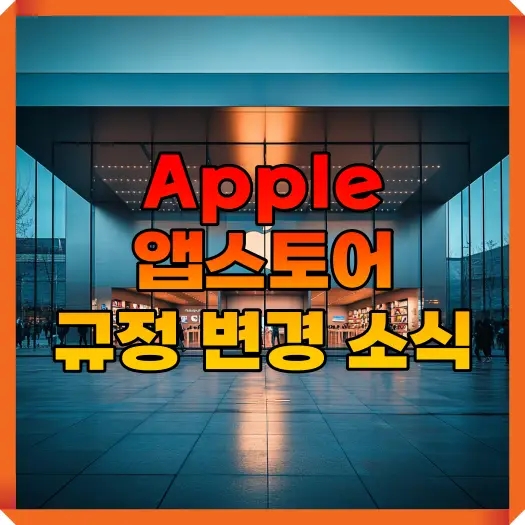  Apple 앱스토어 규정 변경 소식
