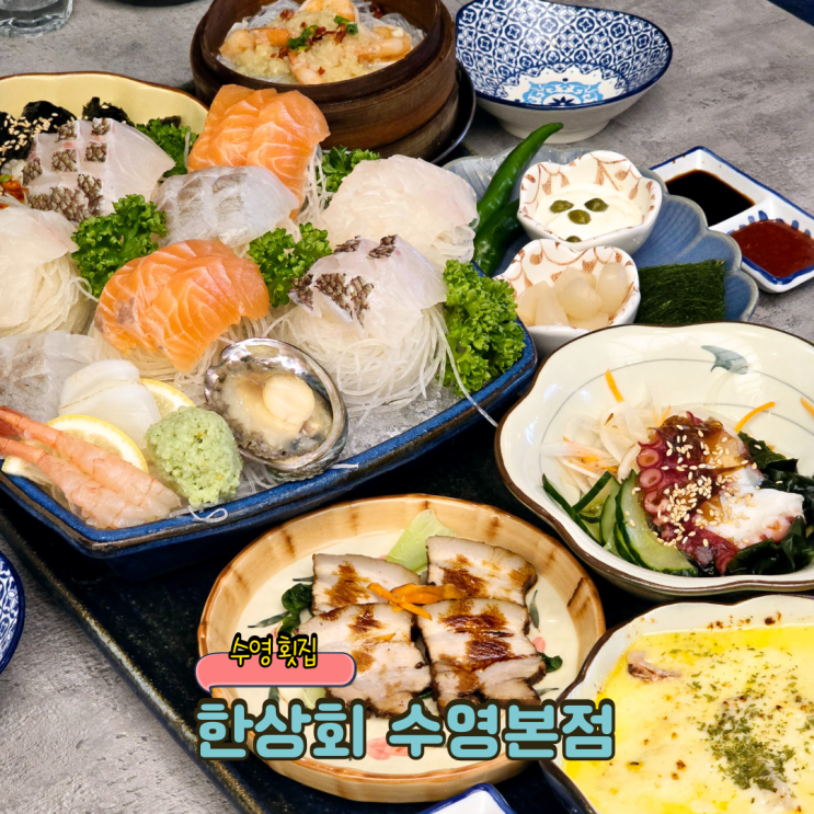 수영횟집 한상 가득한 회와 요리 숙성회전문점 한상회