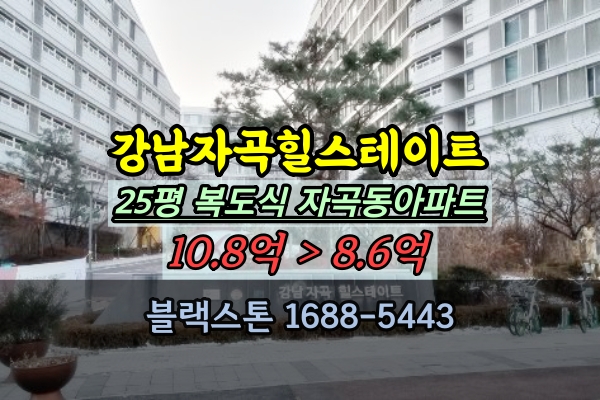  강남자곡힐스테이트 25평 경매 503동 자곡동아파트 급매물