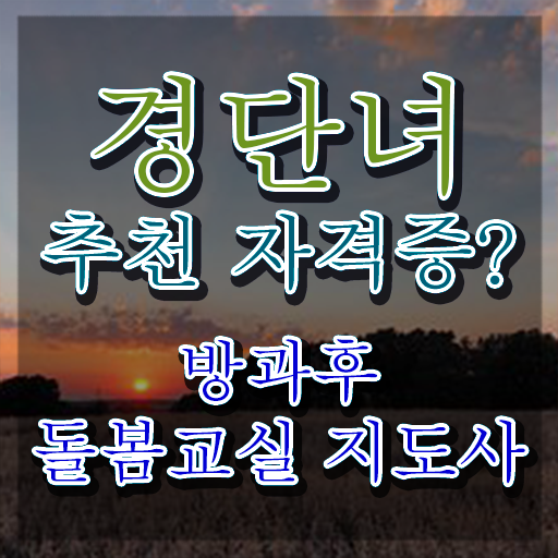  지역아동센터 돌봄교사 , 방과후돌봄교실지도사 자격증 취득했던 후기 전격분석