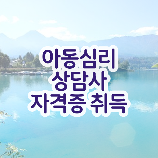  아동심리 , 아동심리상담사 자격증 온라인 교육으로 합격정보 여기만 보세요