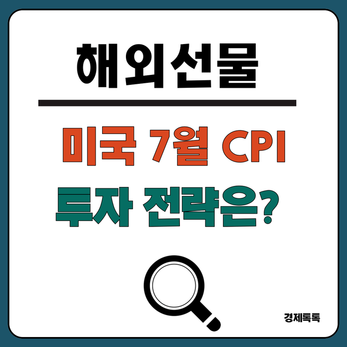  미국 7월 CPI 뜻과 발표일정, 영향 / 인플레이션 상승 하락 대비 해외선물 투자 전략과 하는법